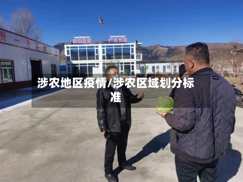 涉农地区疫情/涉农区域划分标准-第2张图片