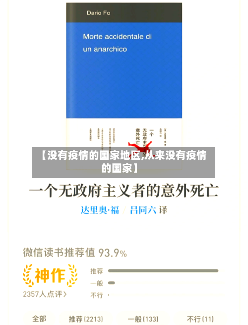 【没有疫情的国家地区,从来没有疫情的国家】-第1张图片