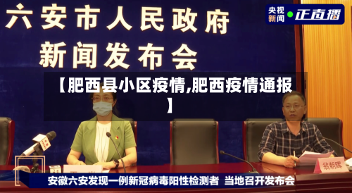 【肥西县小区疫情,肥西疫情通报】-第2张图片