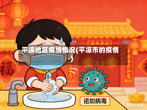 平凉地区疫情情况(平凉市的疫情)-第2张图片