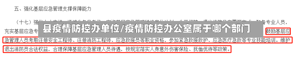 县疫情防控办单位/疫情防控办公室属于哪个部门-第1张图片