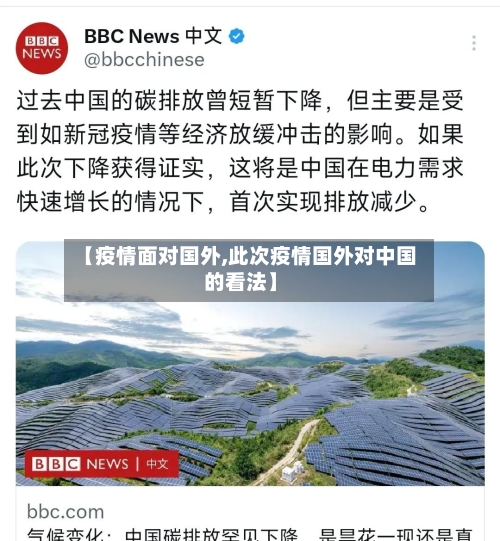 【疫情面对国外,此次疫情国外对中国的看法】-第3张图片