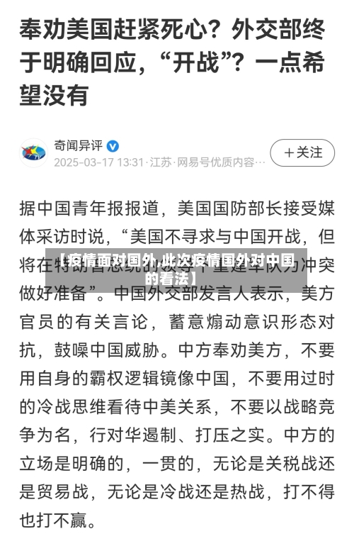 【疫情面对国外,此次疫情国外对中国的看法】-第2张图片