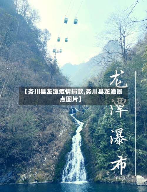 【务川县龙潭疫情捐款,务川县龙潭景点图片】-第1张图片