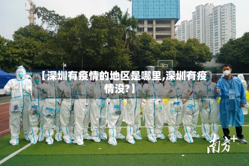 【深圳有疫情的地区是哪里,深圳有疫情没?】-第2张图片