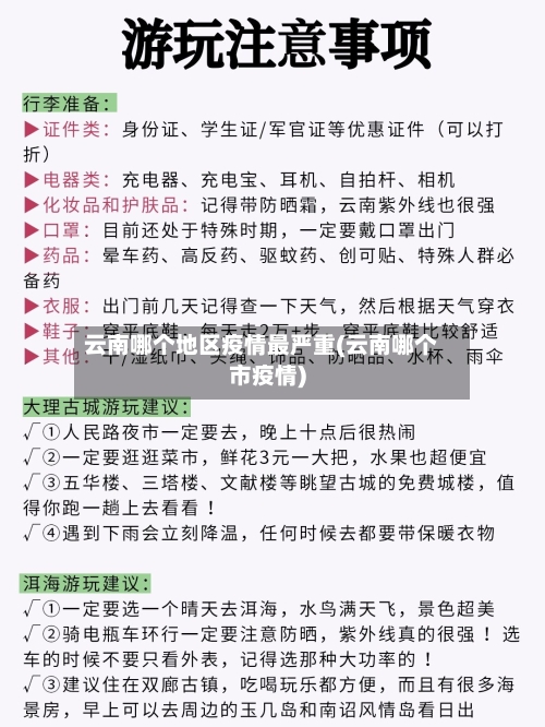 云南哪个地区疫情最严重(云南哪个市疫情)-第1张图片