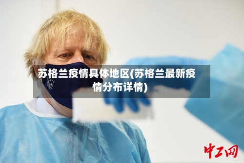 苏格兰疫情具体地区(苏格兰最新疫情分布详情)-第2张图片