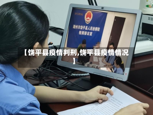 【饶平县疫情判刑,饶平县疫情情况】-第1张图片