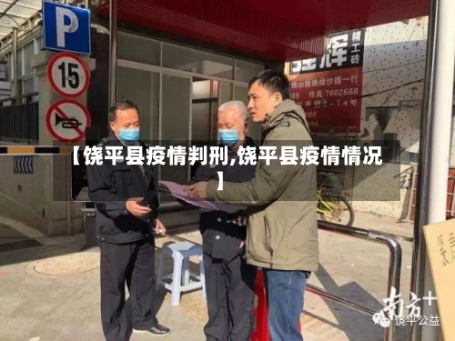 【饶平县疫情判刑,饶平县疫情情况】-第2张图片