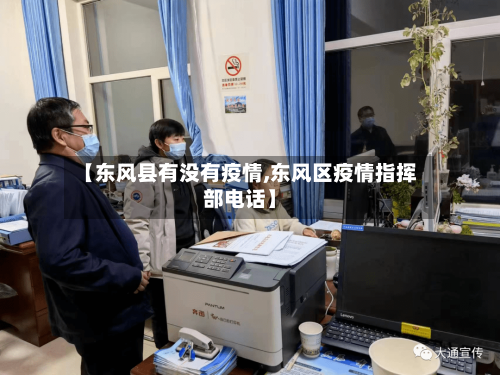 【东风县有没有疫情,东风区疫情指挥部电话】-第1张图片
