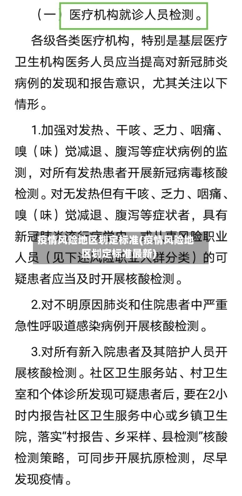 疫情风险地区划定标准(疫情风险地区划定标准最新)-第3张图片