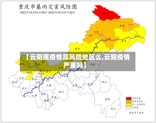 【云阳属疫情高风险地区么,云阳疫情严重吗】-第1张图片