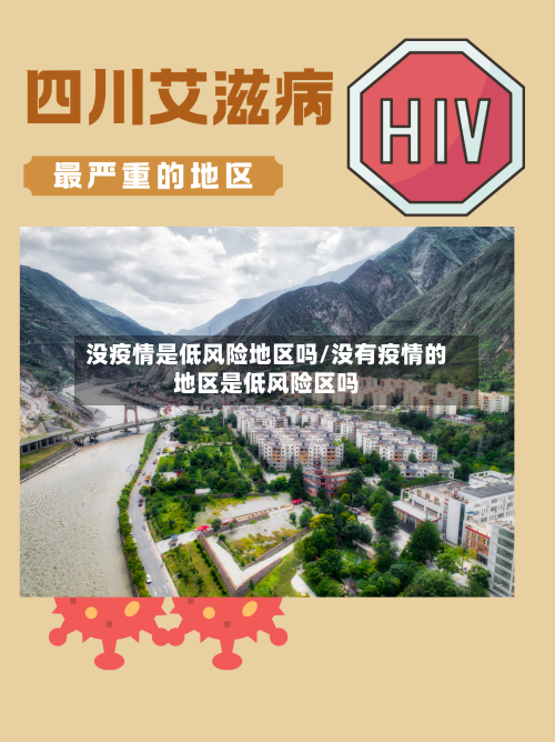没疫情是低风险地区吗/没有疫情的地区是低风险区吗-第2张图片