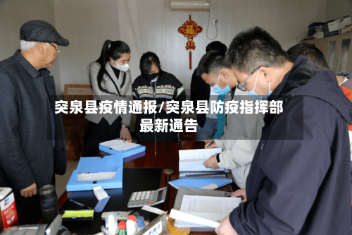 突泉县疫情通报/突泉县防疫指挥部最新通告-第2张图片