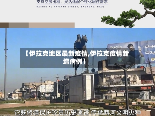 【伊拉克地区最新疫情,伊拉克疫情新增病例】-第3张图片
