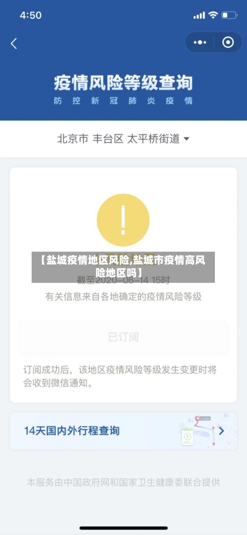 【盐城疫情地区风险,盐城市疫情高风险地区吗】-第3张图片
