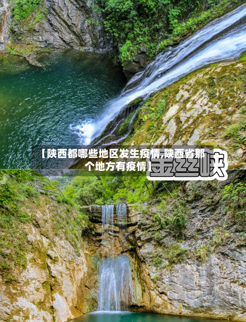 【陕西都哪些地区发生疫情,陕西省那个地方有疫情】-第1张图片