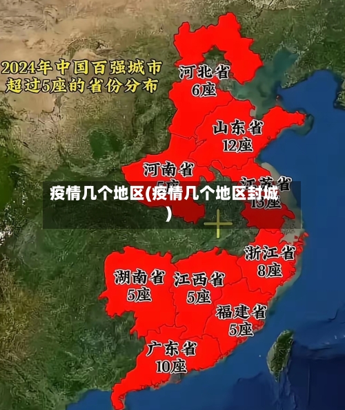 疫情几个地区(疫情几个地区封城)-第1张图片
