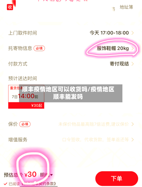 顺丰疫情地区可以收货吗/疫情地区顺丰能发吗-第2张图片