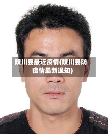 陵川县最近疫情(陵川县防疫情最新通知)-第1张图片