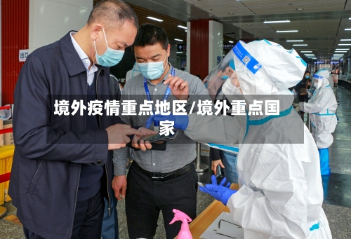 境外疫情重点地区/境外重点国家-第2张图片
