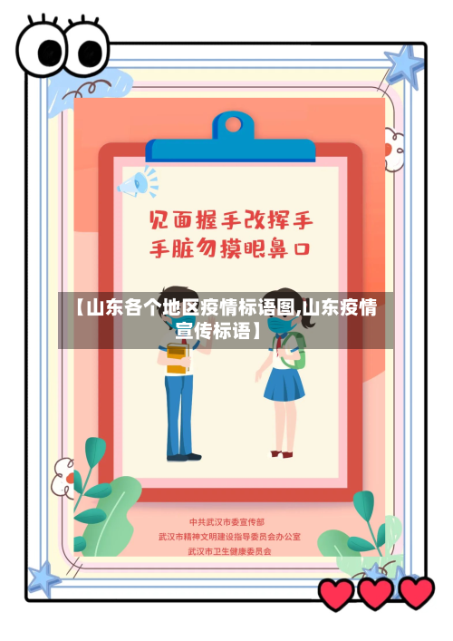 【山东各个地区疫情标语图,山东疫情宣传标语】-第3张图片