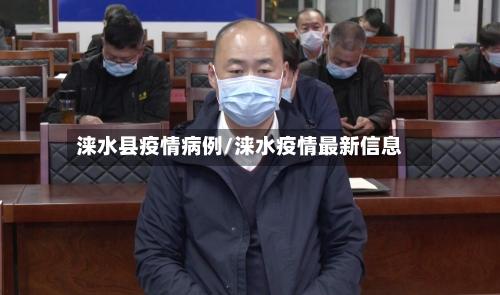 涞水县疫情病例/涞水疫情最新信息-第1张图片