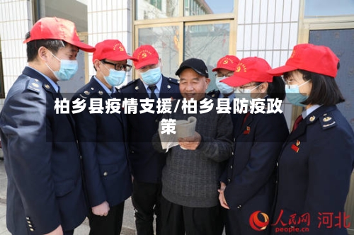 柏乡县疫情支援/柏乡县防疫政策-第3张图片