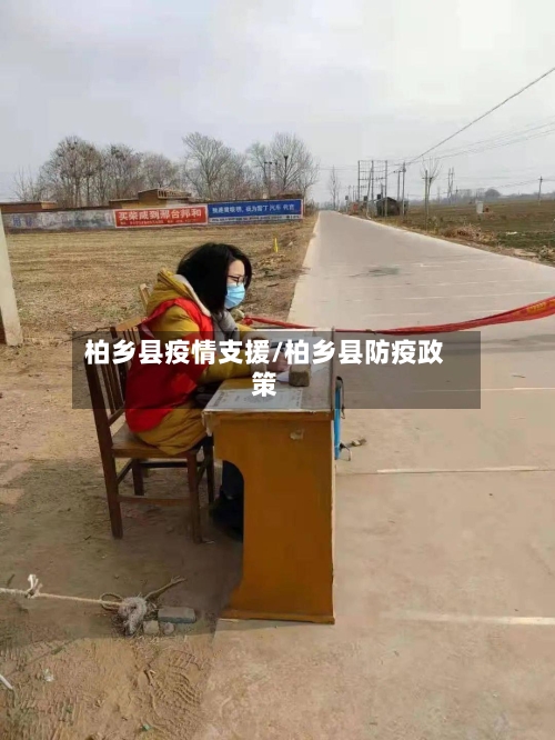 柏乡县疫情支援/柏乡县防疫政策-第2张图片