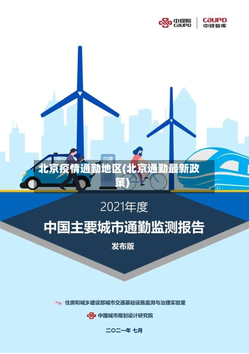 北京疫情通勤地区(北京通勤最新政策)-第3张图片