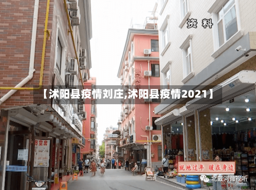 【沭阳县疫情刘庄,沭阳县疫情2021】-第2张图片