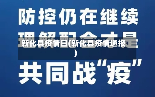 新化县疫情日(新化县疫情通报)-第1张图片