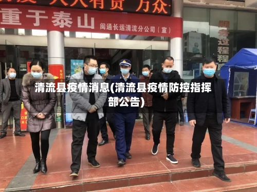 清流县疫情消息(清流县疫情防控指挥部公告)-第2张图片