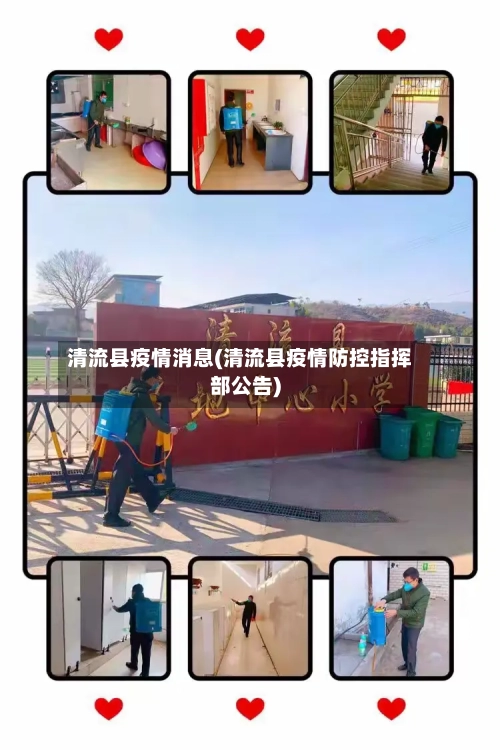 清流县疫情消息(清流县疫情防控指挥部公告)-第1张图片