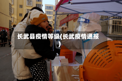 长武县疫情等级(长武疫情通报)-第2张图片