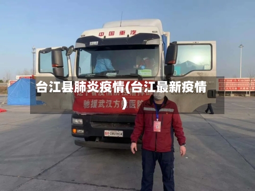台江县肺炎疫情(台江最新疫情)-第1张图片