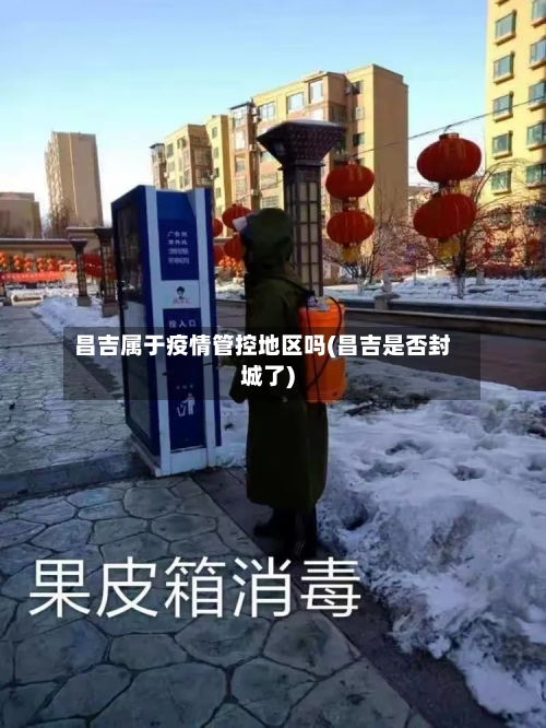 昌吉属于疫情管控地区吗(昌吉是否封城了)-第1张图片