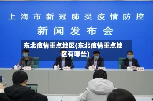 东北疫情重点地区(东北疫情重点地区有哪些)-第1张图片