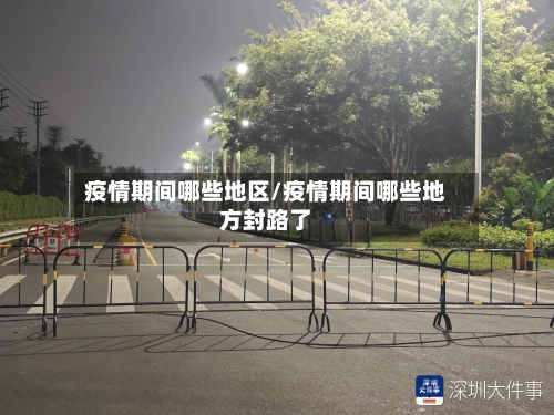 疫情期间哪些地区/疫情期间哪些地方封路了-第1张图片