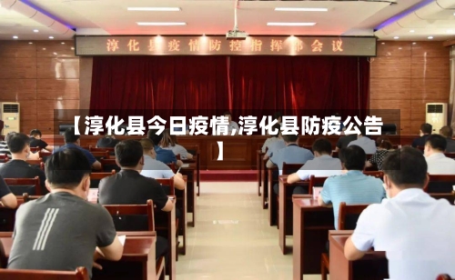 【淳化县今日疫情,淳化县防疫公告】-第2张图片