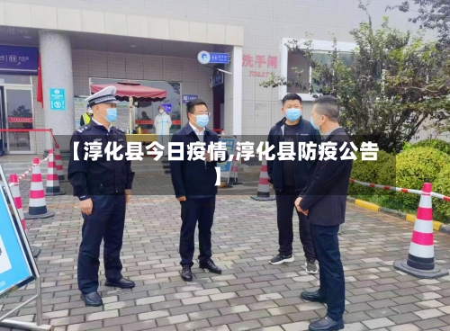 【淳化县今日疫情,淳化县防疫公告】-第1张图片