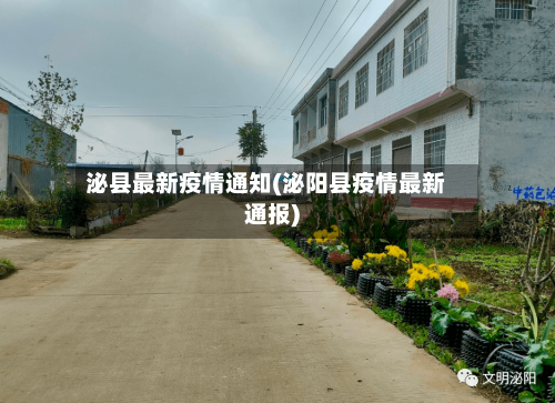 泌县最新疫情通知(泌阳县疫情最新通报)-第1张图片