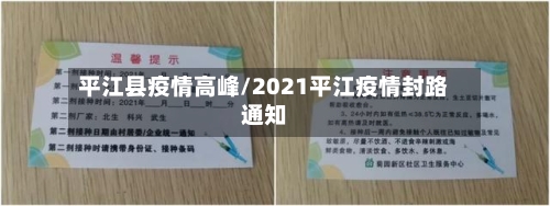 平江县疫情高峰/2021平江疫情封路通知-第2张图片