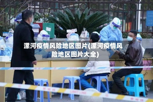 漯河疫情风险地区图片(漯河疫情风险地区图片大全)-第2张图片