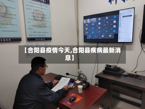 【合阳县疫情今天,合阳县疾病最新消息】-第1张图片