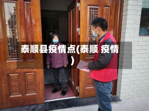 泰顺县疫情点(泰顺 疫情)-第3张图片