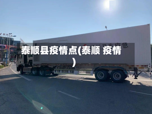 泰顺县疫情点(泰顺 疫情)-第1张图片