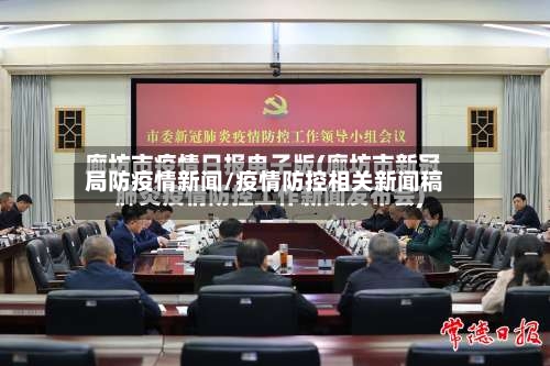 局防疫情新闻/疫情防控相关新闻稿-第1张图片