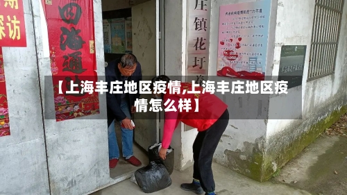 【上海丰庄地区疫情,上海丰庄地区疫情怎么样】-第1张图片