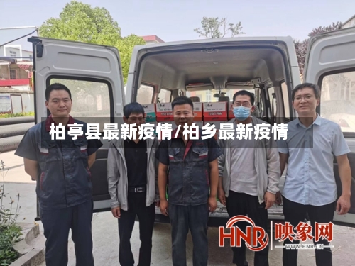 柏亭县最新疫情/柏乡最新疫情-第3张图片